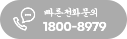 빠른 전화문의